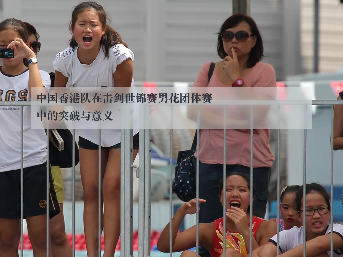 中国香港队在击剑世锦赛男花团体赛中的突破与意义